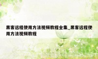 黑客远程使用方法视频教程全集_黑客远程使用方法视频教程