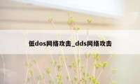 低dos网络攻击_dds网络攻击