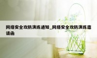 网络安全攻防演练通知_网络安全攻防演练邀请函