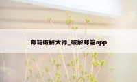 邮箱破解大师_破解邮箱app