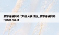 黑客连接网络代码图片高清版_黑客连接网络代码图片高清