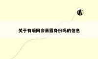 关于有暗网会暴露身份吗的信息