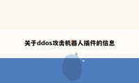 关于ddos攻击机器人插件的信息