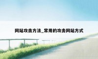 网站攻击方法_常用的攻击网站方式