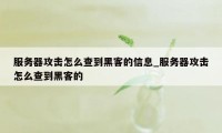 服务器攻击怎么查到黑客的信息_服务器攻击怎么查到黑客的