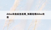 ddos攻击应急处理_如果处理ddos攻击