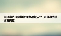 网络攻防演练做好哪些准备工作_网络攻防演练案例库