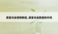 黑客攻击视频教程_黑客攻击教程和代码