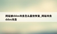 网站被ddos攻击怎么最快恢复_网站攻击ddos攻击