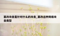 篡改攻击是针对什么的攻击_篡改这种网络攻击类型