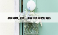 黑客网咖_呈贡一黑客攻击网吧服务器