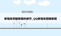 邮箱收到破解版的邮件_QQ邮箱收到破解版