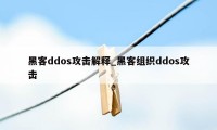 黑客ddos攻击解释_黑客组织ddos攻击