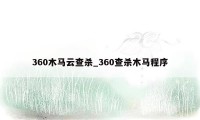 360木马云查杀_360查杀木马程序