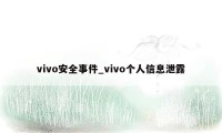 vivo安全事件_vivo个人信息泄露