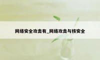 网络安全攻击有_网络攻击与核安全