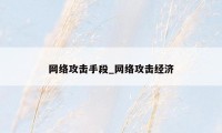 网络攻击手段_网络攻击经济