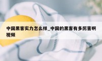 中国黑客实力怎么样_中国的黑客有多厉害啊视频