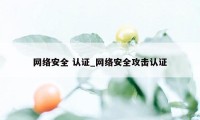 网络安全 认证_网络安全攻击认证