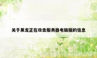 关于黑龙正在攻击服务器电脑版的信息