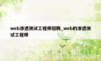 web渗透测试工程师招聘_web的渗透测试工程师