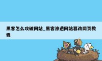 黑客怎么攻破网站_黑客渗透网站篡改网页教程