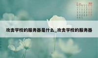 攻击学校的服务器是什么_攻击学校的服务器