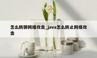 怎么防御网络攻击_java怎么防止网络攻击