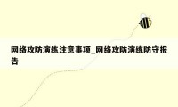 网络攻防演练注意事项_网络攻防演练防守报告