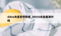 ddos攻击软件教程_DDOS攻击器源代码