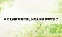 永劫无间被黑客攻击_永杰无间被黑客攻击了