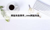 网站攻击事件_cms网站攻击