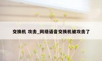 交换机 攻击_网络语音交换机被攻击了