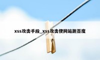 xss攻击手段_xss攻击使网站跳百度