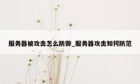 服务器被攻击怎么防御_服务器攻击如何防范