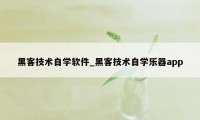 黑客技术自学软件_黑客技术自学乐器app