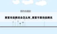 黑客攻击腾讯会怎么样_黑客不敢攻击腾讯