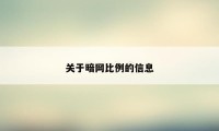 关于暗网比例的信息