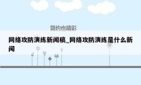 网络攻防演练新闻稿_网络攻防演练是什么新闻