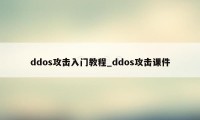 ddos攻击入门教程_ddos攻击课件