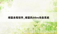 绿盟杀毒软件_绿盟抗ddos攻击系统