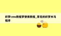 织梦cms教程梦使用教程_常见的织梦木马程序