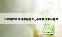 小李制作木马程序是什么_小李制作木马程序