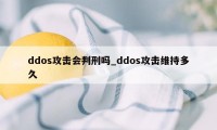 ddos攻击会判刑吗_ddos攻击维持多久