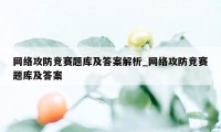 网络攻防竞赛题库及答案解析_网络攻防竞赛题库及答案