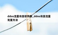 ddos流量攻击软件群_ddos攻击流量处置方法