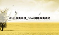 ddos攻击手段_ddos网络攻击活动