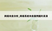 网络攻击分析_网络系统攻击案例图片高清