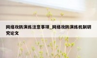 网络攻防演练注意事项_网络攻防演练机制研究论文