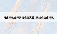 用虚拟机进行网络攻防实验_网络攻防虚拟机